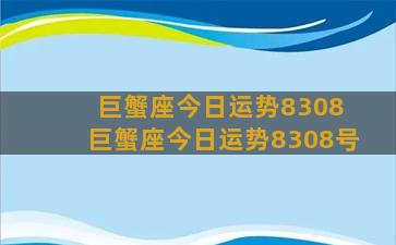 巨蟹座今日运势8308 巨蟹座今日运势8308号